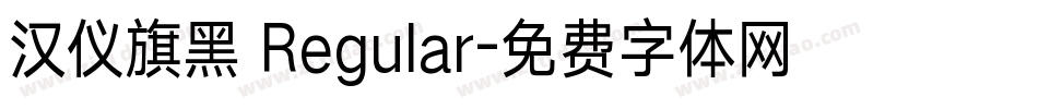 汉仪旗黑 Regular字体转换